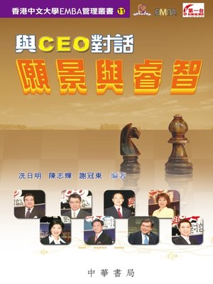 cover image of 與CEO對話：願景與睿智